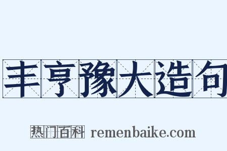 丰亨豫大造句是什么意思的图片